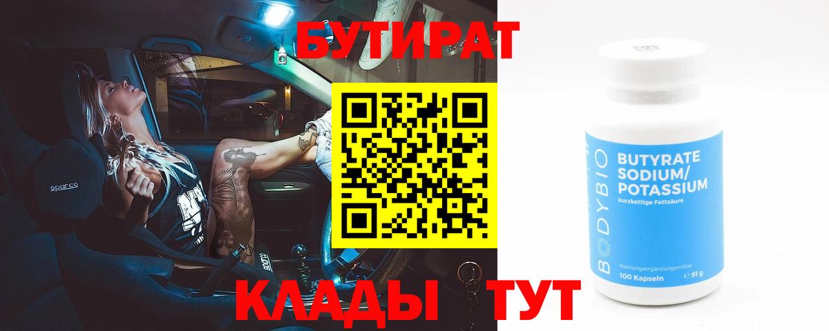 Бутират Butirat Баксан