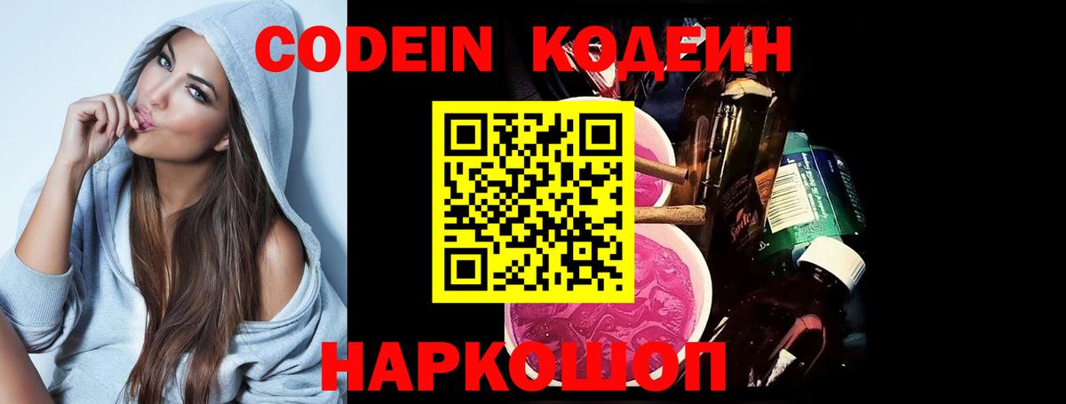 Codein Purple Drank  Вход с VPN  Кодеиновый сироп Lean напиток Lean (лин)  Баксан 